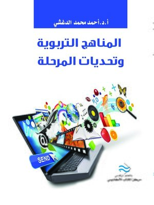 cover image of المناهج التربوية وتحديات المرحلة